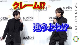 梶裕貴＆山寺宏一、三石琴乃に嫉妬!?「ひいきがすごくないですか」　窪塚洋介の声優力を絶賛　『Amazon Audible』プレス向け戦略発表会