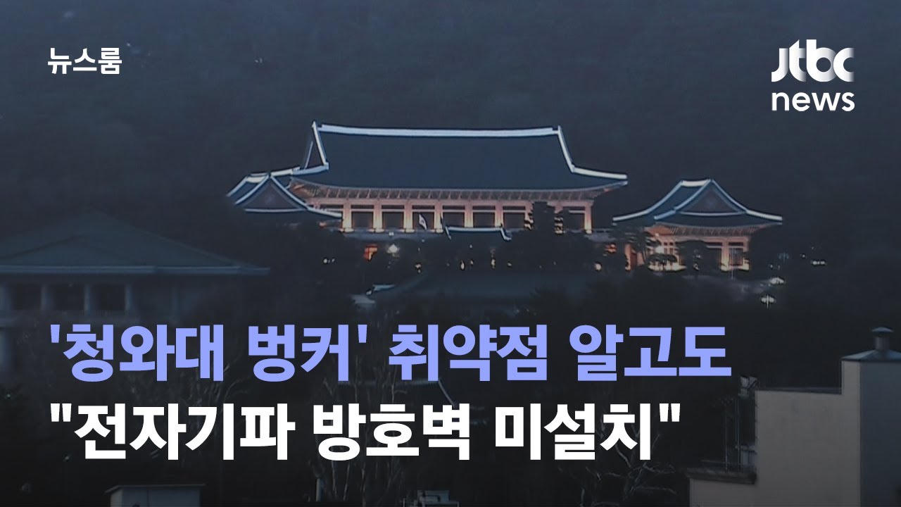 [단독] '청와대 벙커' 취약점 알고도…