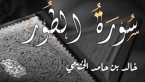 سورة الطور - خالد الخثيمي