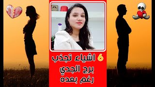 6 اشياء تجذب برج الجدي رغم بعده