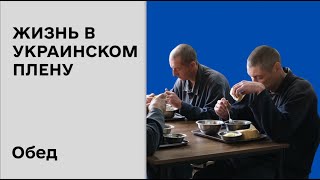 Обед в плену | Как живут российские военнопленные