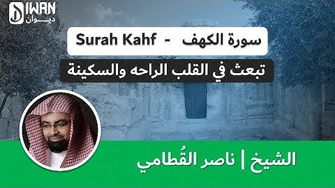 سورة الكهف - الشيخ ناصر القطامي - تلاوة عذبة -سورة الكهف تقي من فتنة المسيح الدجال