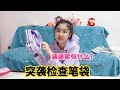 突袭检查，六年级小学生笔袋里都有啥，涵涵为什么这么紧张？