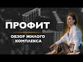 Обзор ЖК Профит / Новостройки Москвы / Актуальные цены