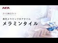 【施工動画】メラミンタイル