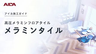 【施工動画】メラミンタイル