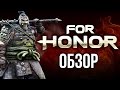 For Honor - Симулятор средневекового воина (Обзор)