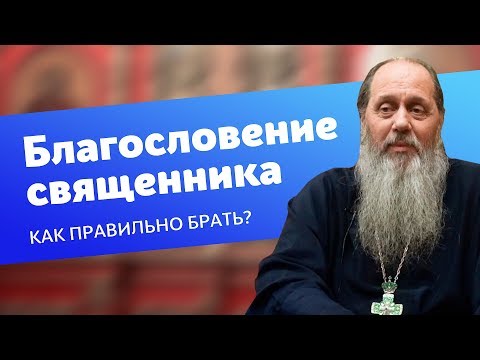 Как правильно брать благословение у священника на какое-либо дело? (прот. Владимир Головин)