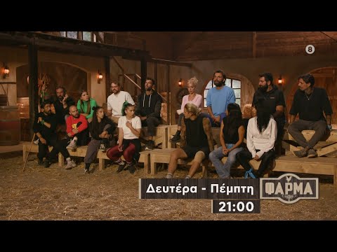 ΦΑΡΜΑ - trailer 28ου επεισοδίου | Πέμπτη 9.11.2023