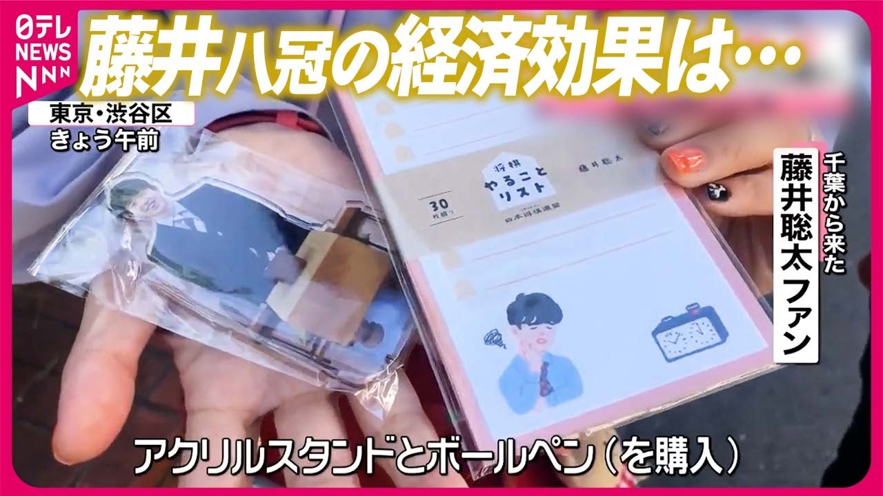 藤井八冠】経済効果は“35億円以上” 日本将棋連盟や師匠も恩恵？ “推し