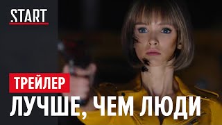 Лучше, чем люди || Трейлер || В главной роли Паулина Андреева