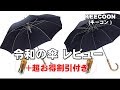 令和の傘　レビュー　チャンネル視聴者特別割引特典あり！　長傘　折りたたみ傘　ジェイ☆チャンネル