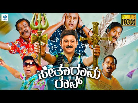 ಸೀತಾರಾಮ ರಾವ್ - SITARAMA RAO Kannada Full Movie | Ramesh Aravind | Saritha Jain |  Kannada New Movies