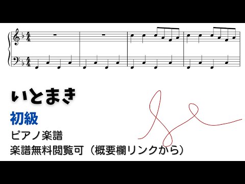 【ピアノ初級】いとまき  Level.2 【ドレミ付き無料楽譜】