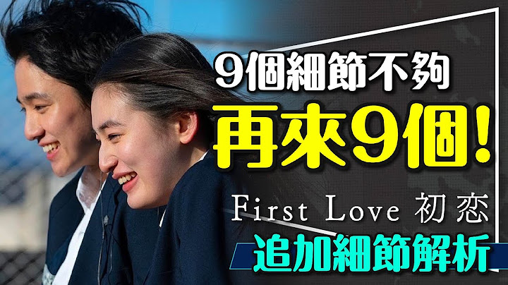 💛神劇細節不嫌多！First Love初戀追加9個超強細節｜小綴穿越時空？媽媽的職業？飛機餐是也英做的？Automatic歌詞也變劇情？ - 天天要聞