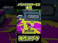 【初代スプラ】ノヴァブラスターネオ無双 #スプラトゥーン1#スプラ1 #splatoon#ノヴァブラスターネオ#初代スプラ#shorts