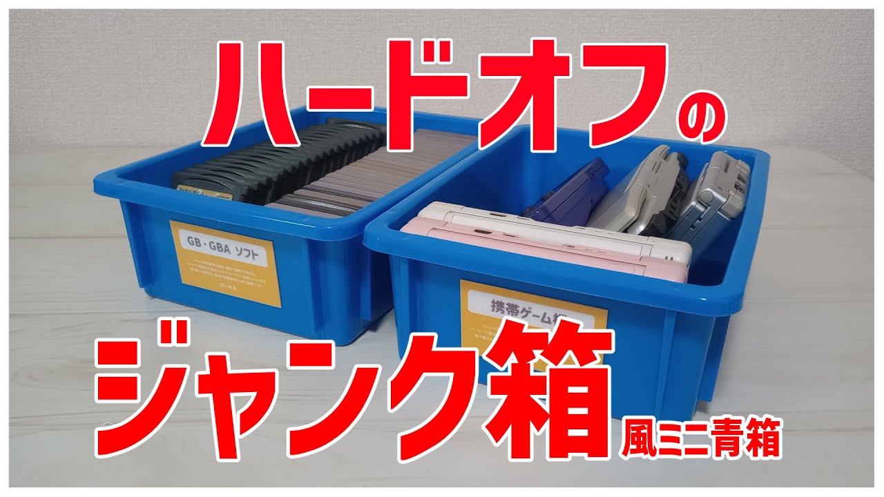 ゲーム収納】ジャンク箱風ミニ青箱を作る。 - YouTube