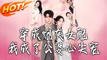 《穿成炮灰女配，我成了公婆心尖寵》第1~110集【高清完结合集】丨穿书炮灰被离婚！宋金金死缠获融鳄公公 + 教授婆婆护，陆砚川先离后爱追！#都市#总裁#逆袭#爱情#drama#短剧#盛世短剧