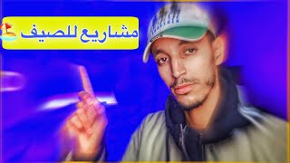 5 مشاريع ناجحة في فصل الصيف ??????