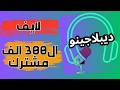ديبلاجينو ولحظة الوصول لل 300 الف مشترك