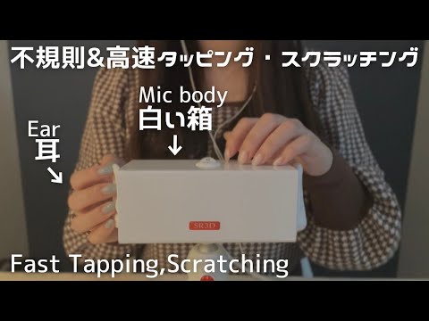 ASMR SR3D全体(白い本体+耳)高速タッピング、スクラッチング Fast Tapping,scratching