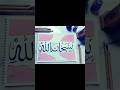 SubhanAllah | Arabic calligraphy |Painting 🎨 #Hadafcalligraphy #shortfeed #arabicart #artist