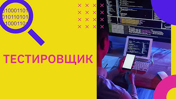 Профессия тестировщик программного обеспечения: кто это? | GeekBrains