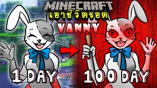 จะเกิดอะไรขึ้น!! เอาชีวิตรอด 100 วัน แต่กลายร่างเป็น Vanny ตอนเดียวจบ | Minecraft 100days