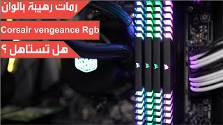 Corsair Vengeance RGB LED أجمل رامات ملونة