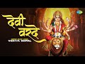 Devi Varde | Vidhya Gopal | देवी वरदे | New Devi Song | Sherawali Mata Bhajan