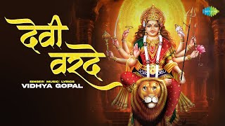 Devi Varde | Vidhya Gopal | देवी वरदे | New Devi Song | Sherawali Mata Bhajan