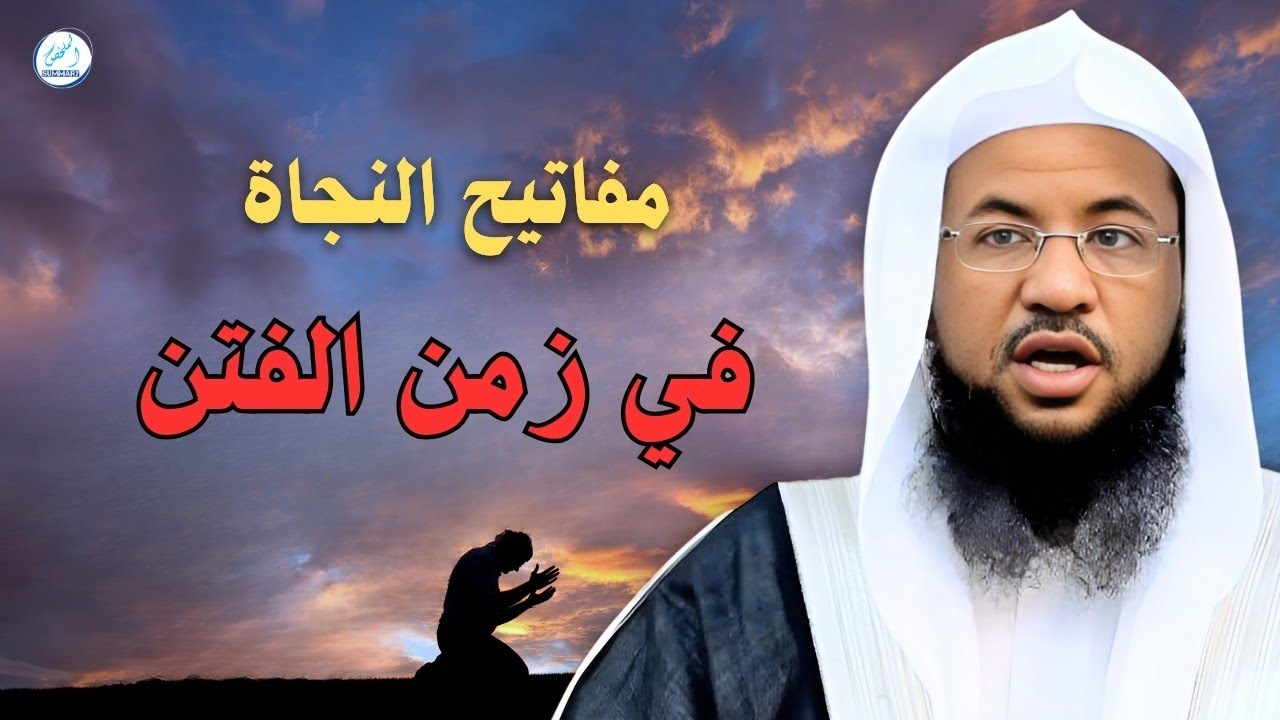  مفاتيح النجاة في زمن الفتن