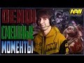 DENDI - САМЫЕ СМЕШНЫЕ МОМЕНТЫ