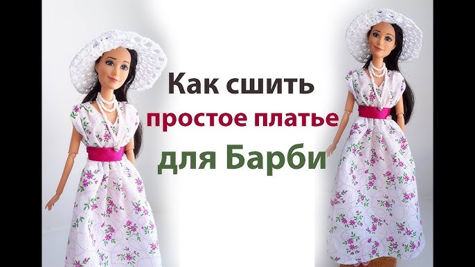 Одежда для кукол своими руками: простые способы и лайфхаки — kozharulitvrn.ru