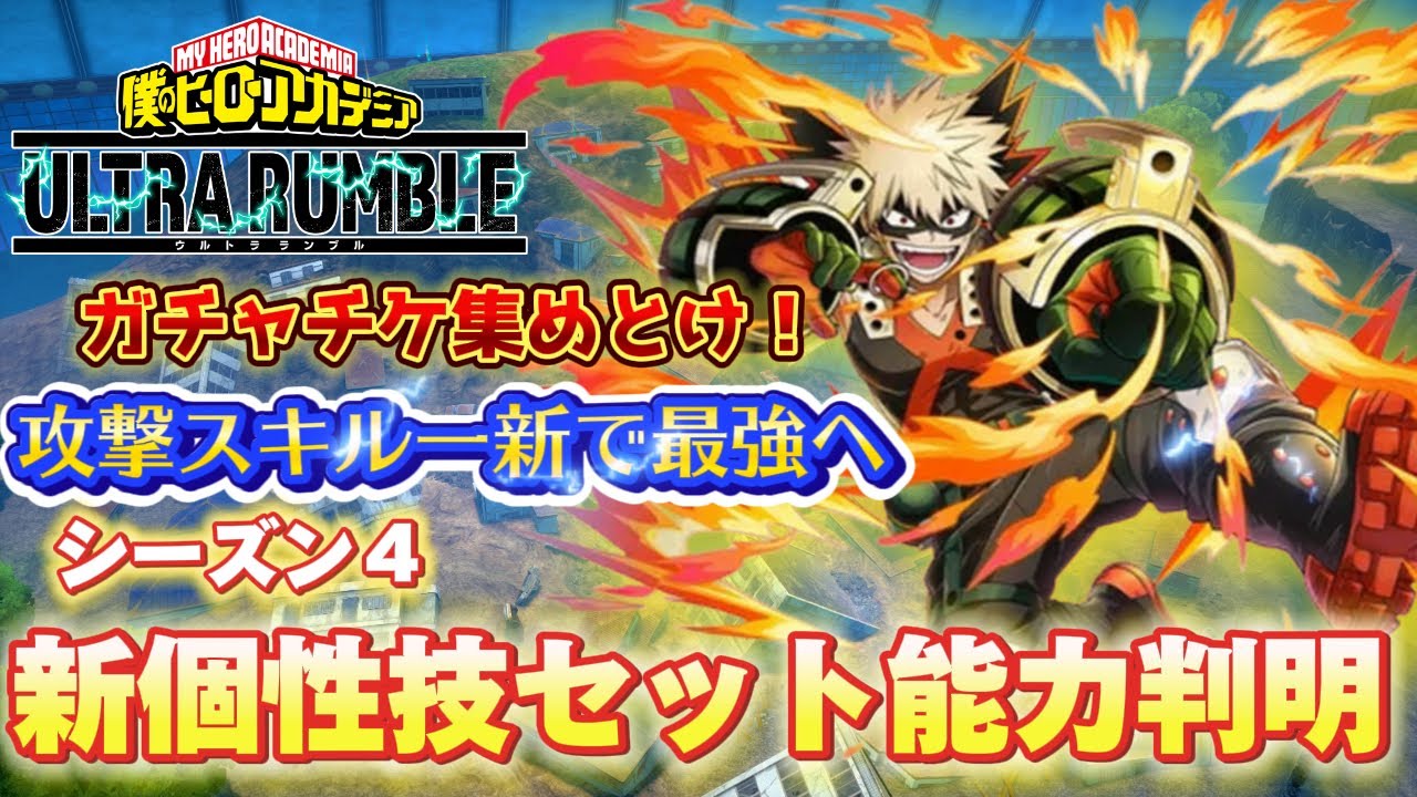 ヒロアカUR】ガチャチケ集めとけ！シーズン4爆豪勝己個性技セット詳細
