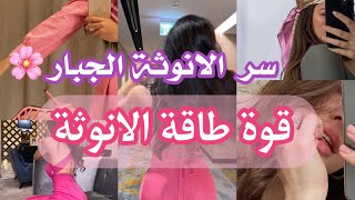 تعرفي على قوة الانوثة الطاغية✨كيف تكوني انثى حقيقية🫧 تغيرلك حياتك🌸