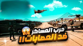 مداهمة اخطر العصابات المطلوبة للدولة?| قراند الحياة الواقعية GTA V