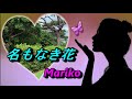 名もなき花/山口瑠美 💝 Mariko