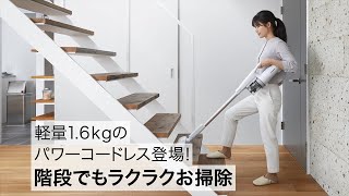 パワーコードレス（MC-SB30J）　軽いのに100Wのハイパワー篇（15秒）【パナソニック公式】