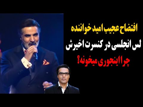 آبروریزی کرک و پر ریزون امید در کنسرت آخرش چرا اینجوری میخونه