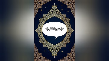 "تلاوة مؤثرة لسورة القلم بصوت القارئ [اسم القارئ] | خشوع وتأمل في آيات الله