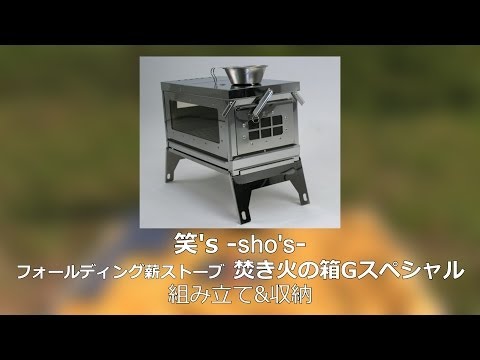 笑's コンパクト焚き火グリル『ちび火君』 [SHO-0001] - YouTube