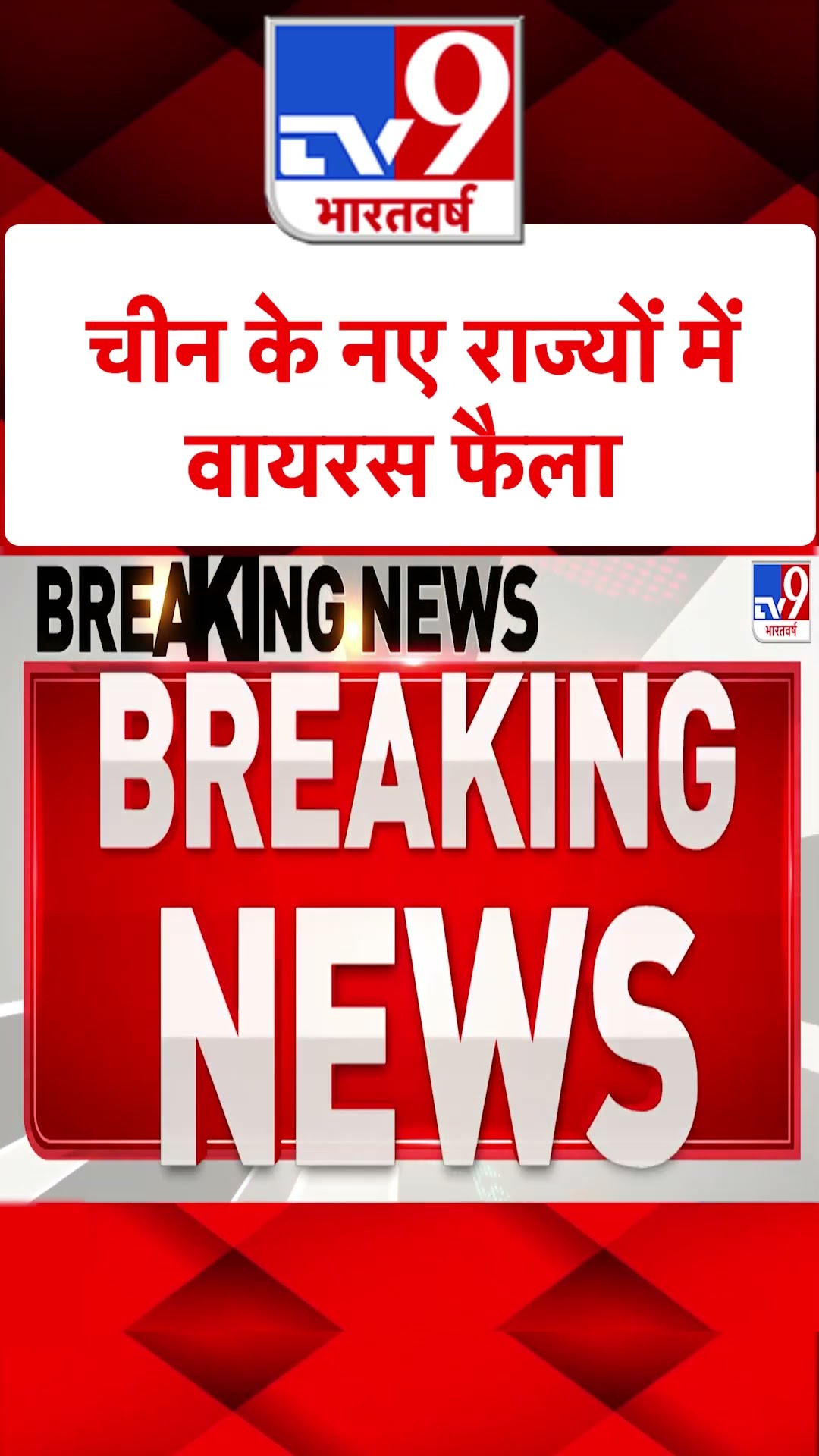 China HMPV Virus : चीन के नए राज्यों में वायरस फैला | #tv9shorts