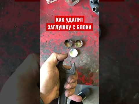 DIY №85 ✅ Как достать заглушку с блока цилиндров!!!