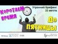 Утренний брифинг | 22 августа | Анализ и прогноз рынка FOREX, FORTS, ФР