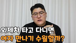 1000만원 중고차 타도 여자 만날 수 있을까? (30대 남자 기준)