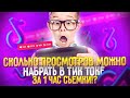 СКОЛЬКО ПРОСМОТРОВ МОЖНО НАБРАТЬ В ТИК ТОКЕ ЗА 1 ЧАС СЪЕМКИ?!😱