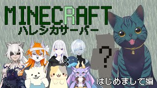 【 #minecraft 】ここが新天地ね！【 ハレシカサーバー 】
