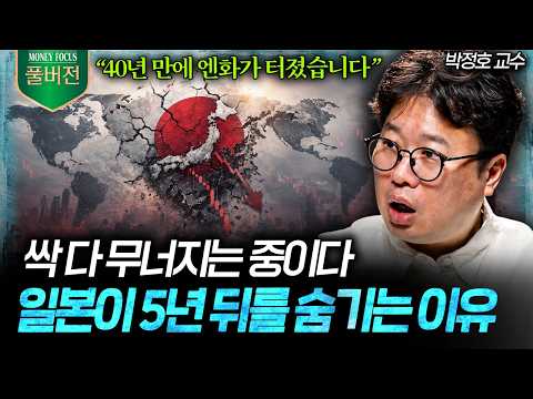"상상보다 훨씬 더 끔찍할 것" 전세계가 일본 금리에 묶인 진짜 이유 (박정호 교수 풀버전) I 머니포커스