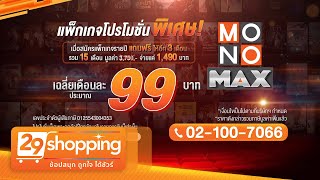 Monomax โปรโมชันพิเศษเมื่อสมัครแพ็กเกจรายปี แถมฟรีให้อีก 3 เดือน จ่ายแค่ 1,490 บาท